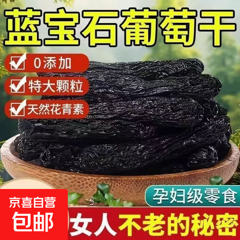 正宗新疆蓝宝石葡萄干黑美人金手指提子无添加免洗孕妇零食 【蓝宝石葡萄干】100g/袋