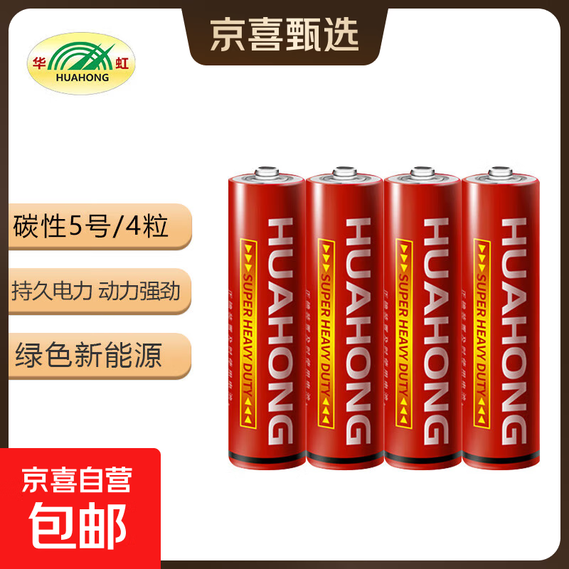 华虹（HUAHONG）5号电池五号碳性干电池适用于耳温枪/血压计/血糖仪/鼠标等5号/AA/R6P 4粒