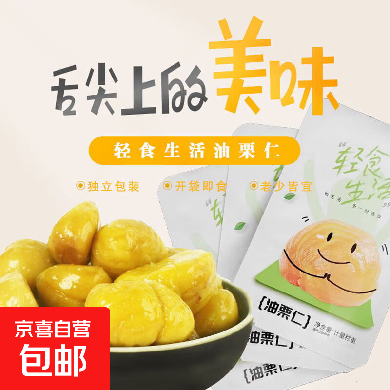 轻食生活板栗仁减肥必备神器即食零食油栗仁真空小包装甘栗仁 100克 一袋大概20-25克