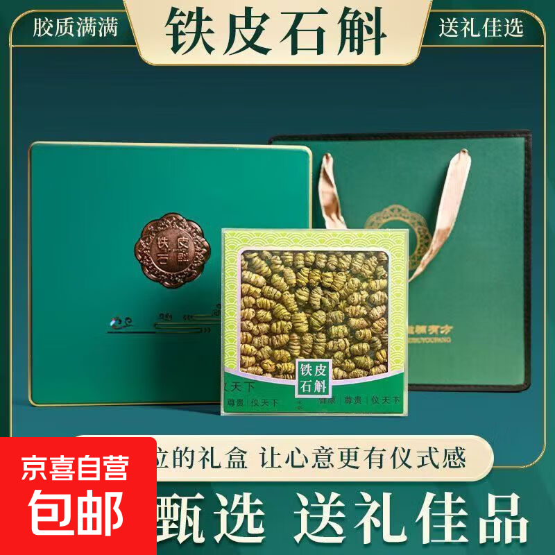 铁皮石斛礼盒100g铁皮枫斗霍山泡茶煲汤磨粉送长辈高端送礼品饮品 精选霍山铁皮石斛礼盒装2盒（送手提袋）