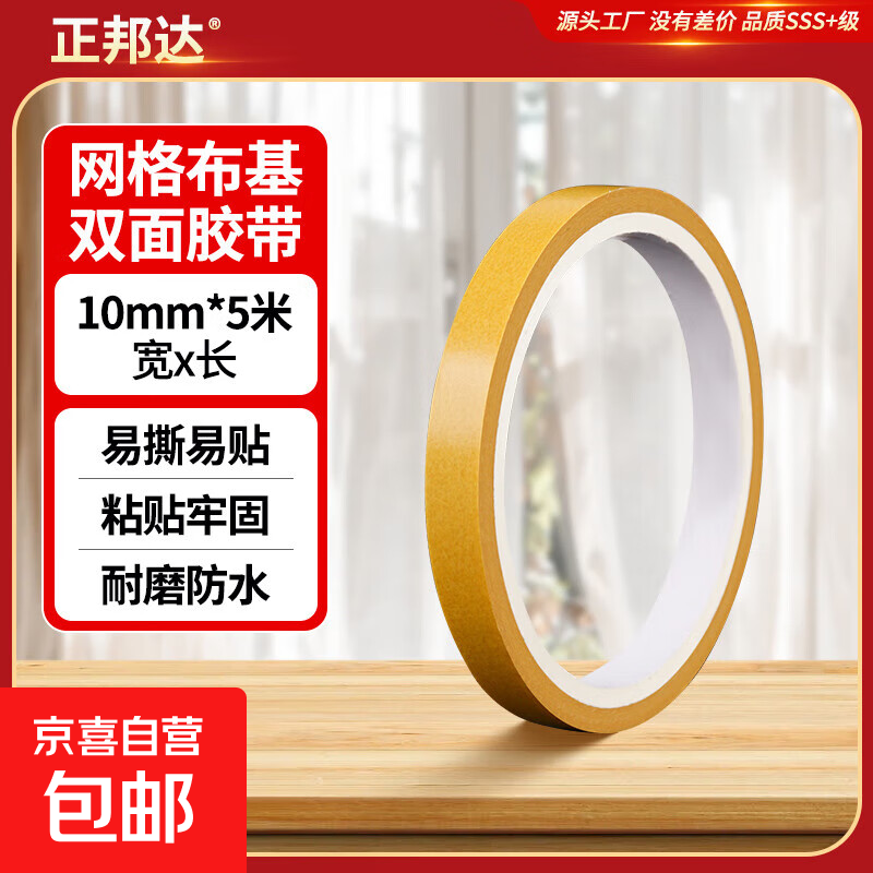正邦达强力布基网格双面胶无痕胶带高粘度墙布固定地毯透明加厚防水纤维胶布超强春联对联胶贴不留 强粘无痕丨宽10mm*长5m