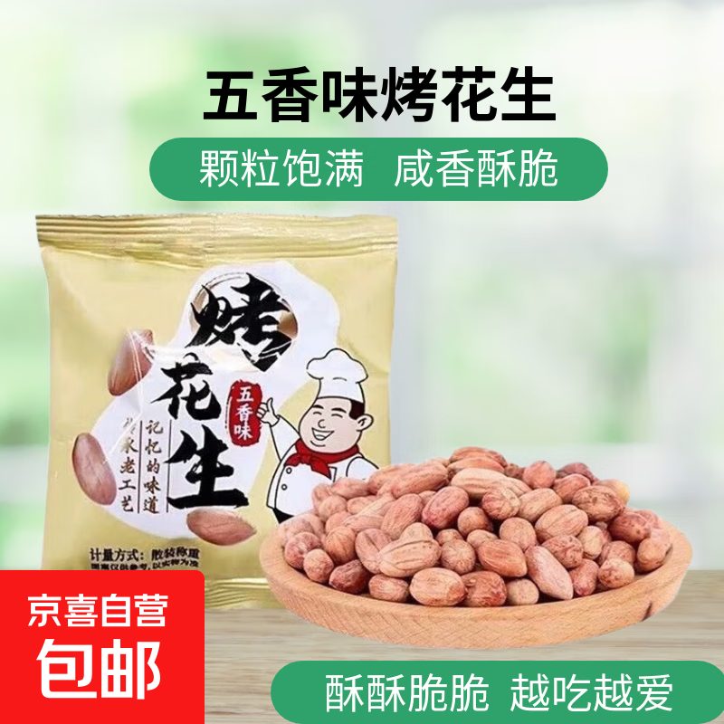 山东五香烤花生米下酒菜咸香美味解馋零食开袋即食五香味独立包装 15g*30包