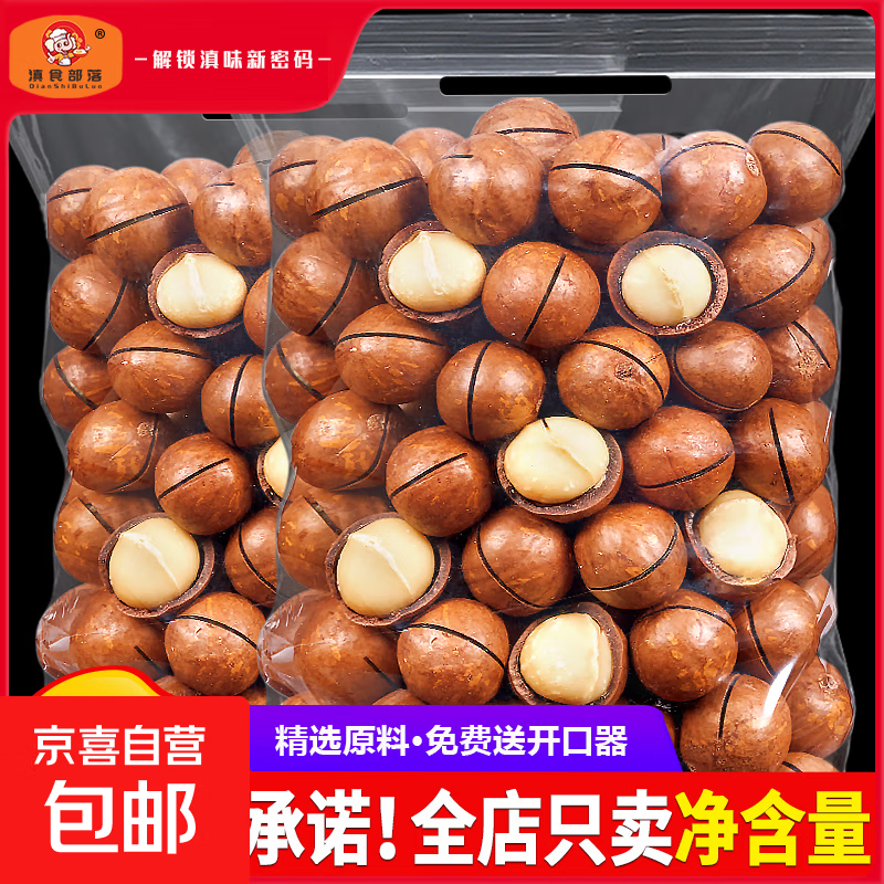【活动热卖】新货南北干货 【甄选颗粒】奶香夏威夷果500g*1袋净重-实惠装