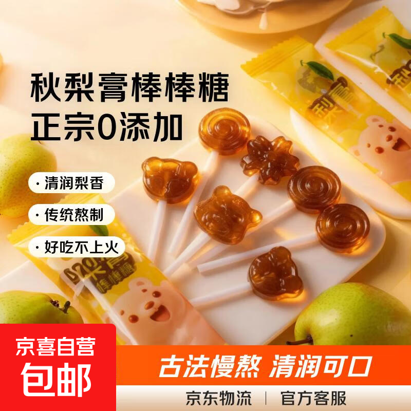 【正宗0添加】秋梨膏棒棒糖儿童节网红小食品礼物休闲零食 秋梨膏棒棒糖8支【尝鲜】