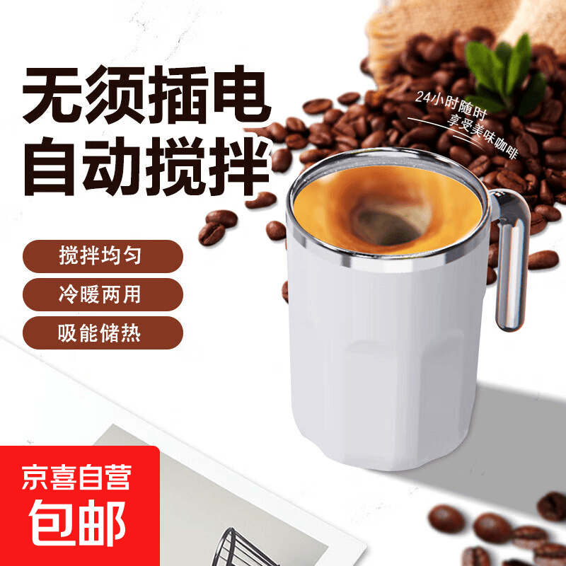温差自动搅拌杯无需用电新科技技术自动搅拌304不锈钢食品级材质 白色