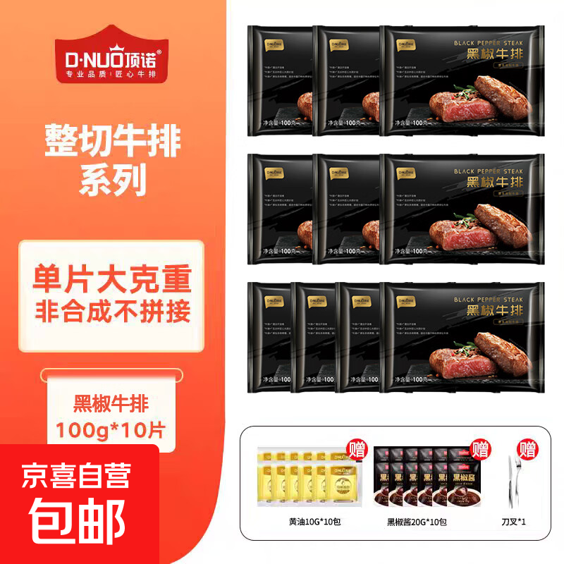 顶诺黑椒牛排家庭装新鲜牛肉家用儿童健康牛排100g/袋 黑椒牛排100g*10袋【送10袋黑椒酱+10袋黄油包+刀叉】