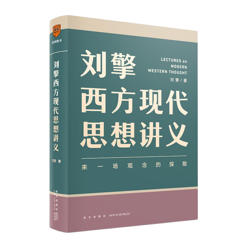 「罗辑思维」刘擎西方现代思想讲义：开启新时代的思想探险！|社会学商品历史价格查询入口