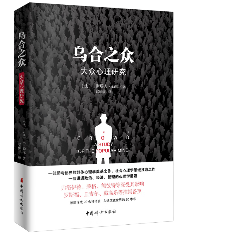 《乌合之众：大众心理研究》（原版插图，无删减版）