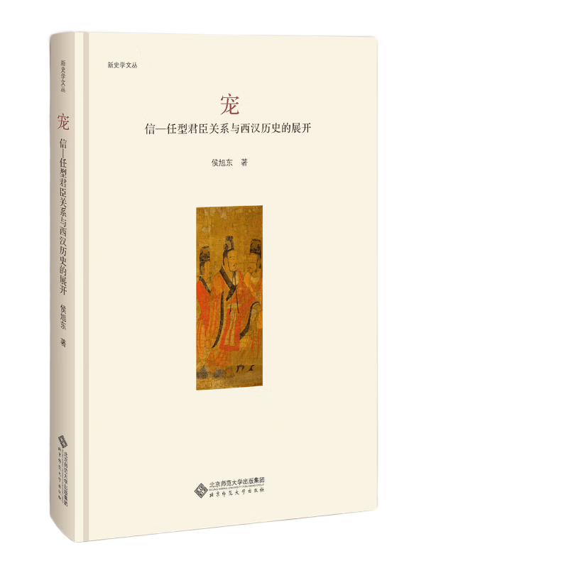 宠:信－任型君臣关系与西汉历史的展开