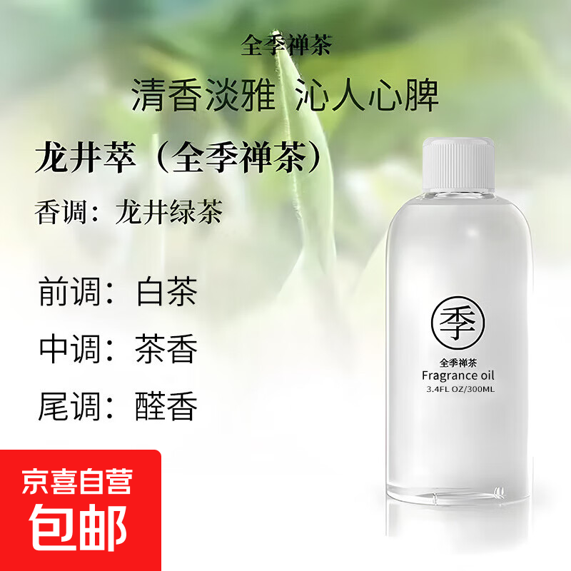 全季禅茶酒店香薰室内持久散香家用房间淡香高级补充液香水香氛 1瓶禅茶