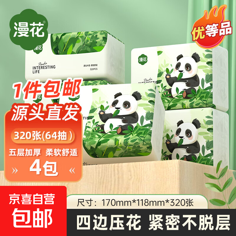 漫花优等品抽纸大包纸巾大尺寸餐巾纸面巾纸家用卫生纸原木纸抽纸 5层 320张*4包