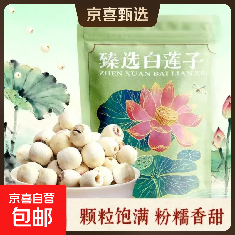 【正宗莲子】湘潭白莲子干货500g 天然去芯磨皮通心莲银耳羹100g 100g【尝鲜试吃】吃好再来