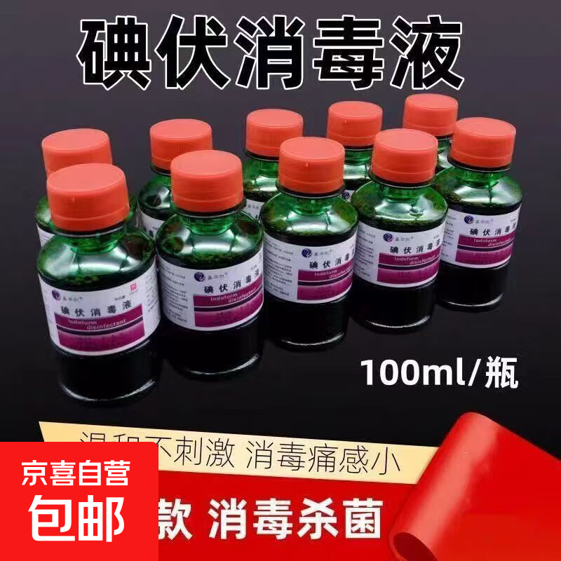 医用碘伏消毒液皮肤伤口消毒家庭护理便携装 碘伏消毒液100ml*1瓶