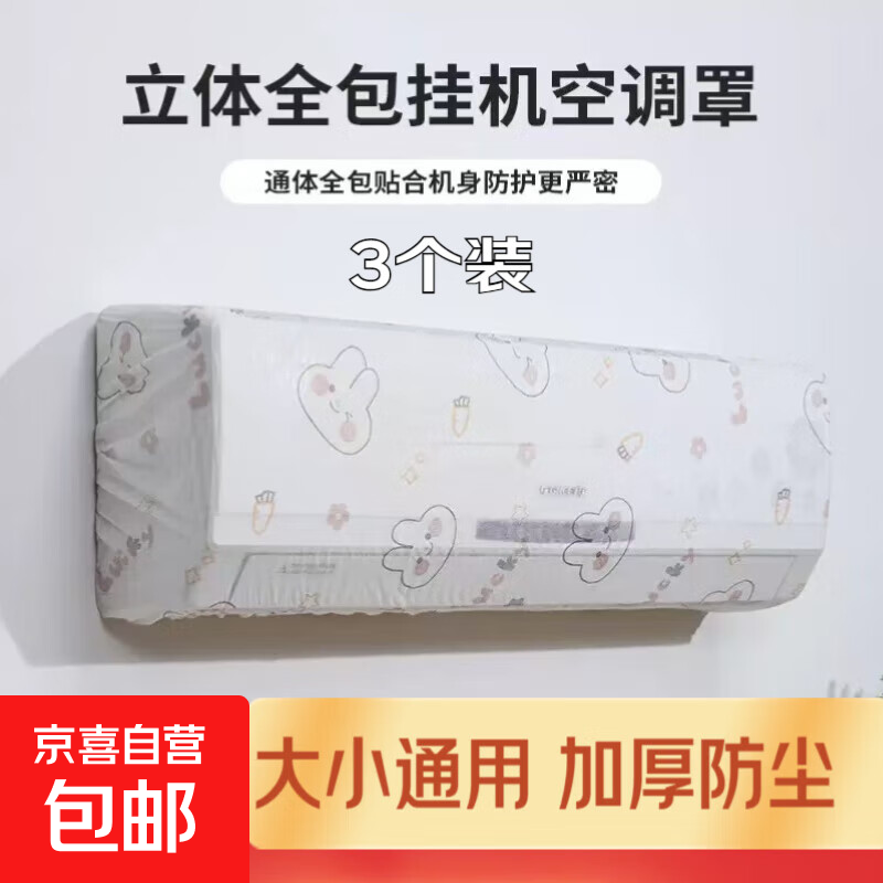 空调防尘罩适配美的格力小米通用款家居大号家用全包空调保护罩房间挂式卡通防风罩 通用款加厚3个装【款式随机】