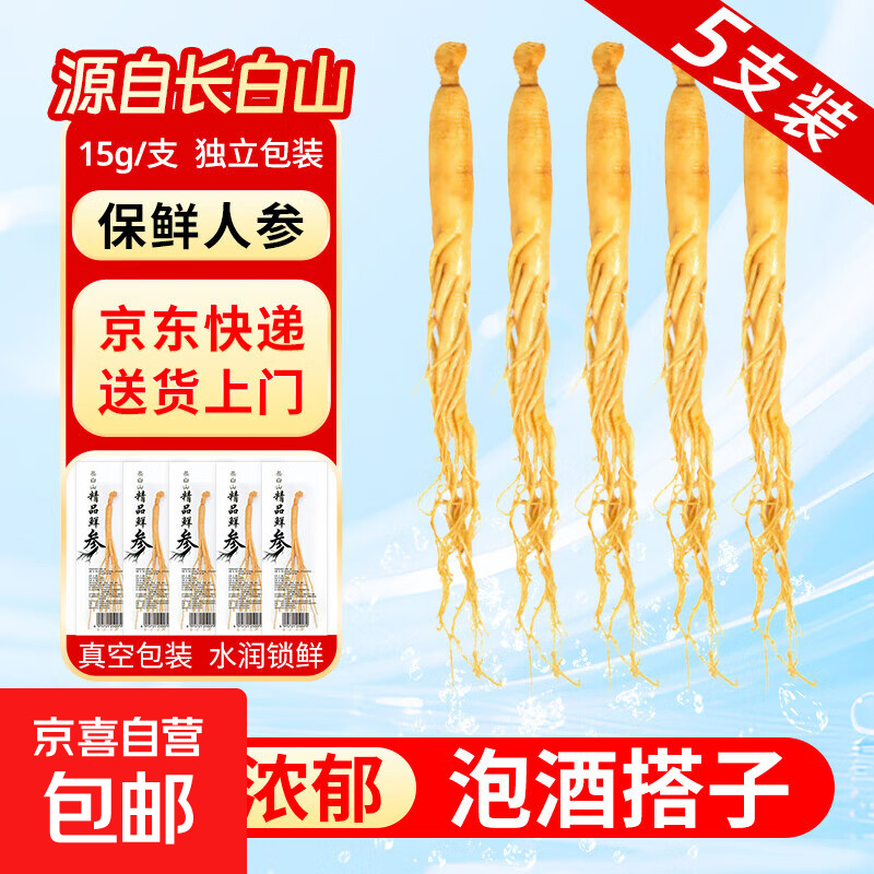 长白山人参鲜参独立包装5支
