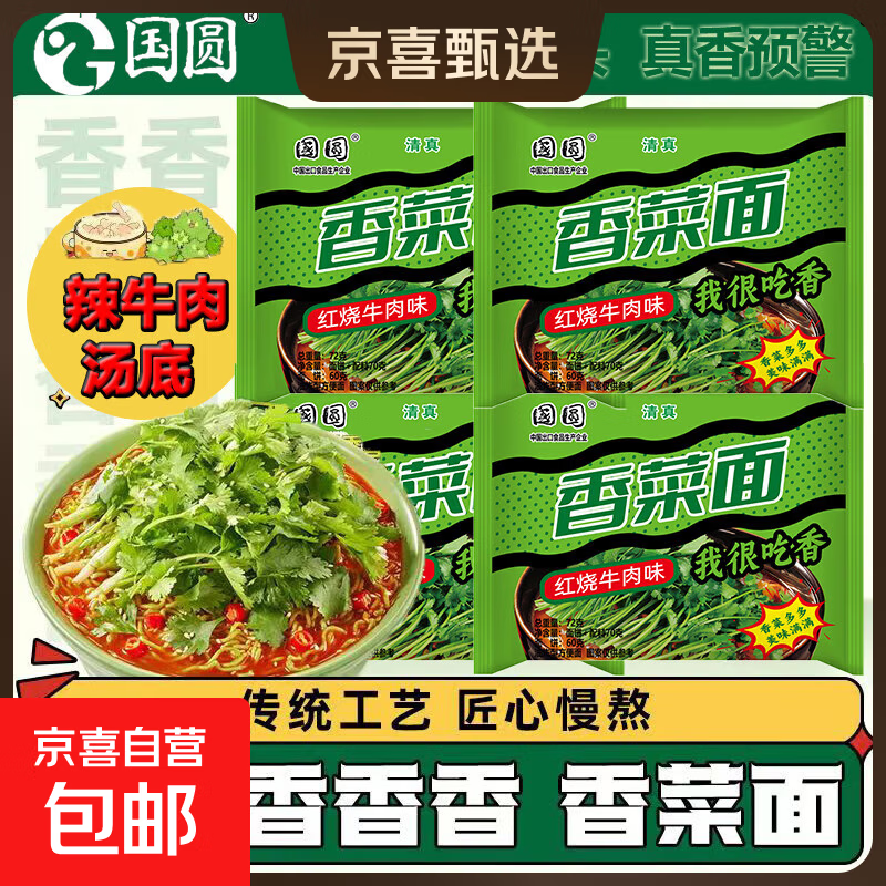 国圆清真香菜面红烧牛肉面袋装整箱批发宿舍免煮 [香菜面]红烧味72g*5包