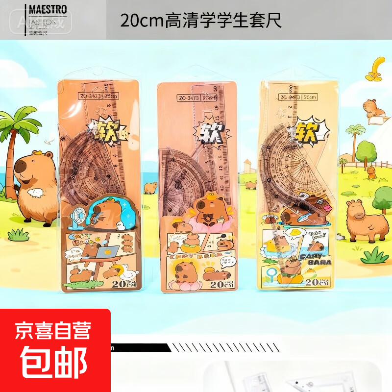 软尺四件套软直尺20cm带波浪线圆规尺子套装套尺三角尺小学生专用三角板一套可爱多功能文具量角器 【软尺4件套】卡皮巴拉一套装