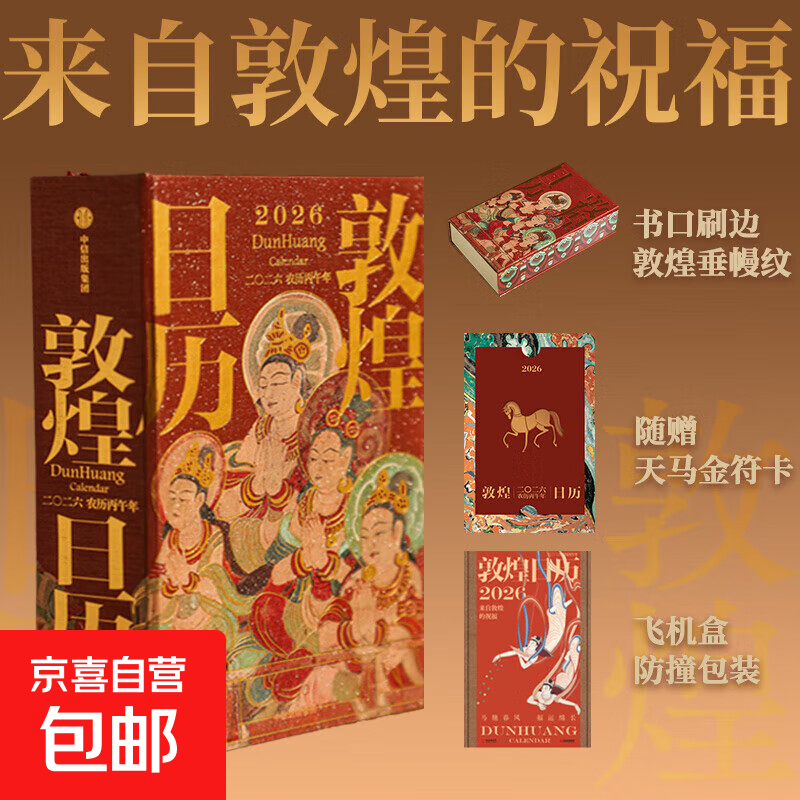 敦煌日历2026年 【刷边版+赠天马金符卡】 敦煌文化 敦煌美术研究所官方出品 石窟艺术 临摹修复 敦煌壁画 国潮 敦煌如是绘 文创新年商务送礼礼物 经典典藏日历2026年 中信出版社 【刷边版】敦煌