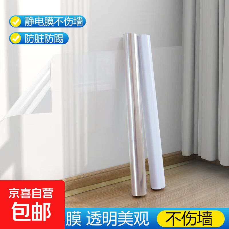 静电墙面保护膜防水防油贴纸乳胶漆墙纸自粘透明不伤墙防踢墙贴 宽45cm*2米-一张 无规格