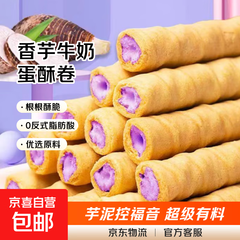 香芋牛奶蛋酥卷浓郁夹心饼干奶香休闲解馋小零食 香酥蛋卷3盒18根
