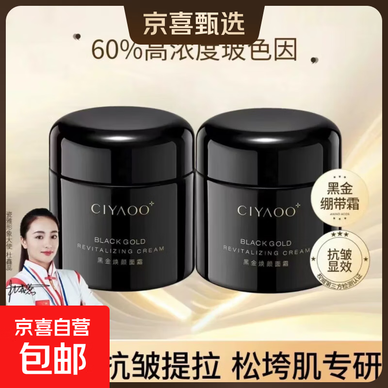 【黑绷带同源】瓷雅玻色因黑金焕颜面霜补水保湿紧致淡纹抗皱晚霜 2瓶