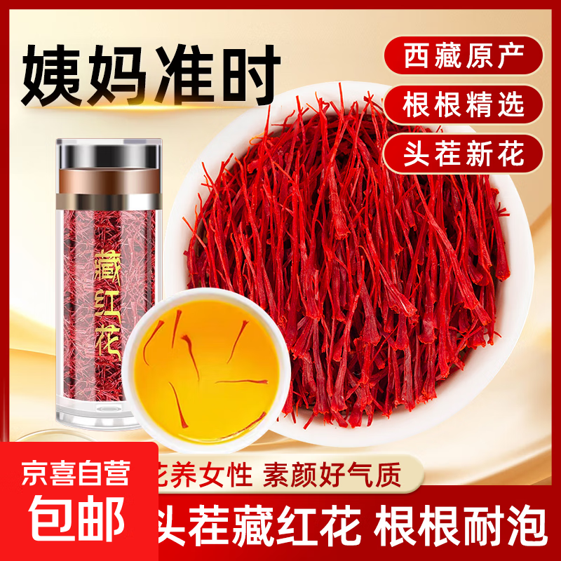 藏红花官方旗舰店西藏伊朗中药材活皿化瘀特级泡茶泡水西红花 【爆款】藏红花1g*2罐