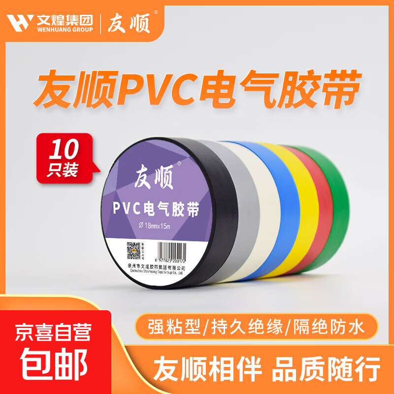 友顺1815电工胶带绝缘胶布耐高温高粘性PVC防水胶布电气绝缘胶带 友顺1815【黑色】 1卷