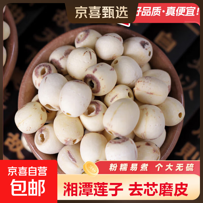 【王牌专享】正宗湖南湘莲新货湘潭白莲子磨皮去芯无熏硫农家自产 去芯磨皮 湘潭 莲 子净重150g