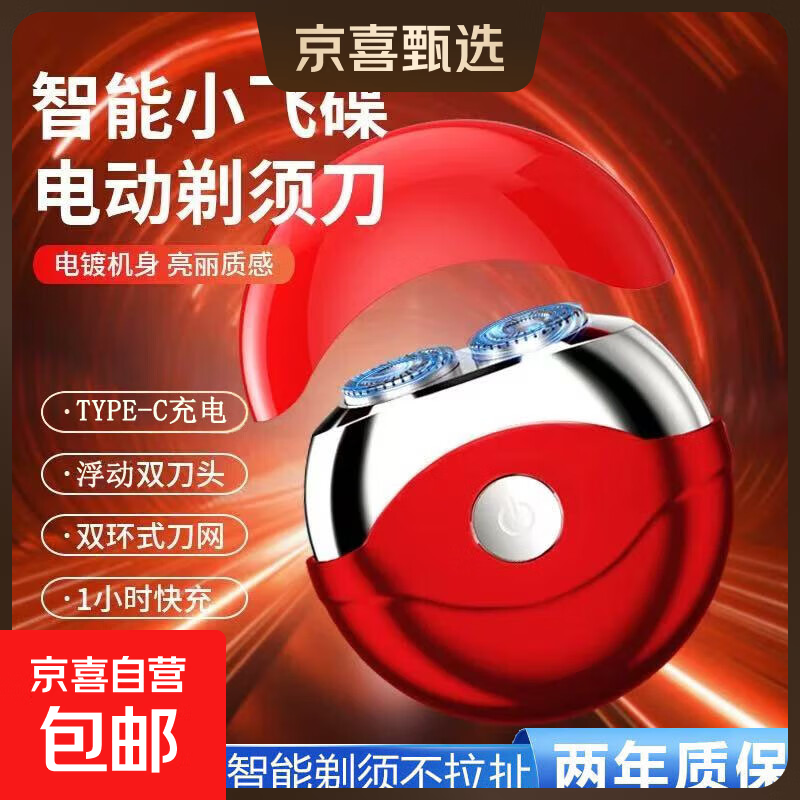 【全网热销】电动剃须刀小飞碟中国红配色全身水洗便携款刮胡刀七夕礼物送男友 红色标配