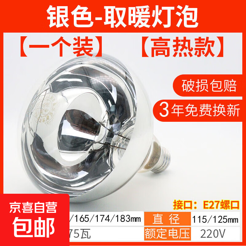 浴霸取暖灯泡275W防爆老式卫生间浴室加热中间照明螺口烤灯通用 1只装【银色】 165*125mm【275w】