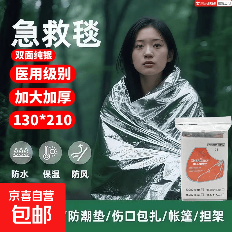 双面保温急救毯雪山降温应急包户外救生毯防护反光救援防晒便携 纯银色130*210厘米/防寒防水-3件