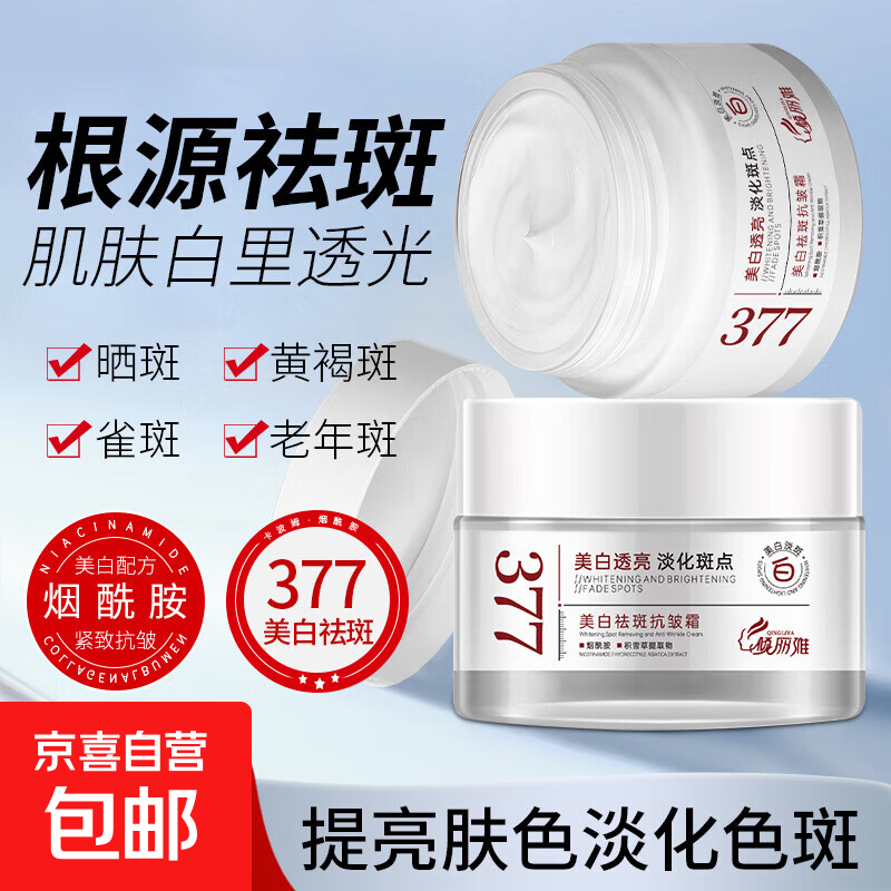 377美白祛斑面霜去黄褐斑雀斑淡化斑滋润补水保湿秋冬官方正品 377美白面霜50g 1盒