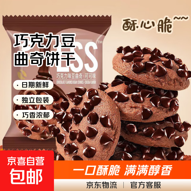 巧克力豆曲奇饼干酥性曲奇饼干七夕网红同款小零食单独小包装 巧克力豆豆饼干 【*活动款】5包