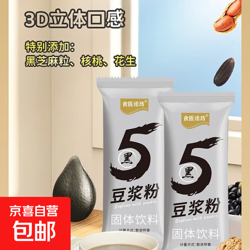 五黑豆浆粉黑豆黑米黑芝麻核桃营养早餐大豆粉烘焙原料大豆粉 【活动】五黑豆浆粉10克2袋