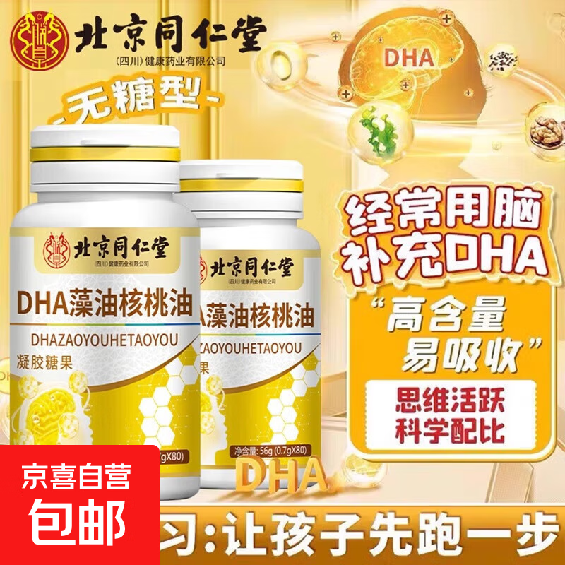 北京同仁堂核桃油学生补青少年儿童学生dha藻油核桃油亚麻籽油 1瓶【体验装】