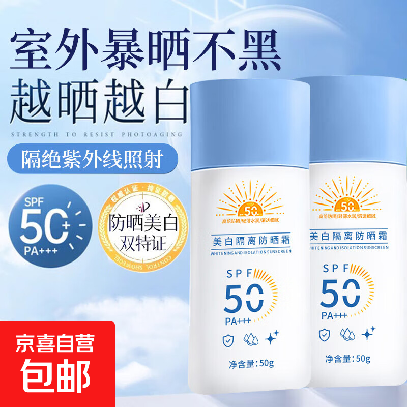 美白防晒霜SPF50防紫外线正品官方清爽不油腻隔离遮瑕女学生男士 美白隔离防晒霜 50ML【2瓶装 】