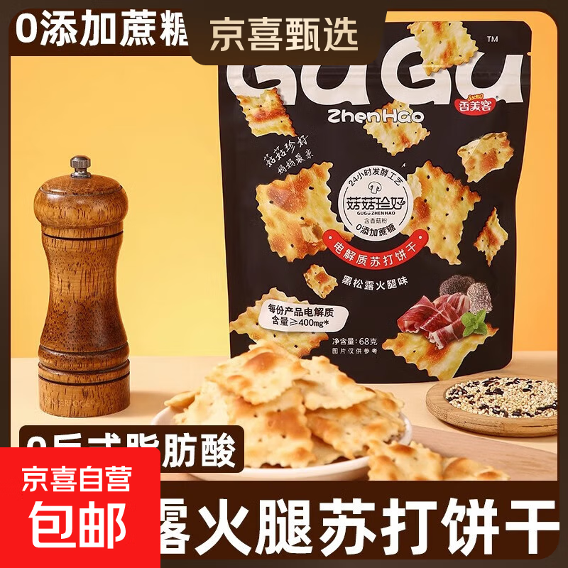 香美客黑松露火腿苏打饼干68g咸味无蔗糖休闲零食饼干 【包邮试吃】黑松露火腿味68g*1袋