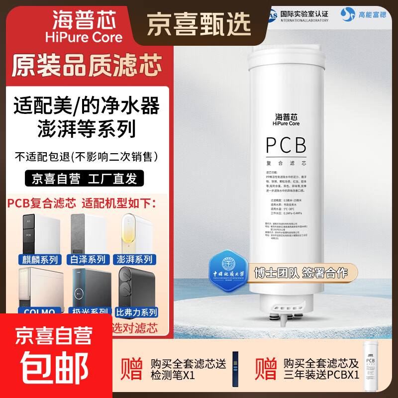 净水器滤芯适配美的椰子净水器MRC1859A-800G/MRC1878B-1000G/MRO805-3000 海普芯PCB滤芯RO反渗透 单支【PCB复合滤芯】第一级