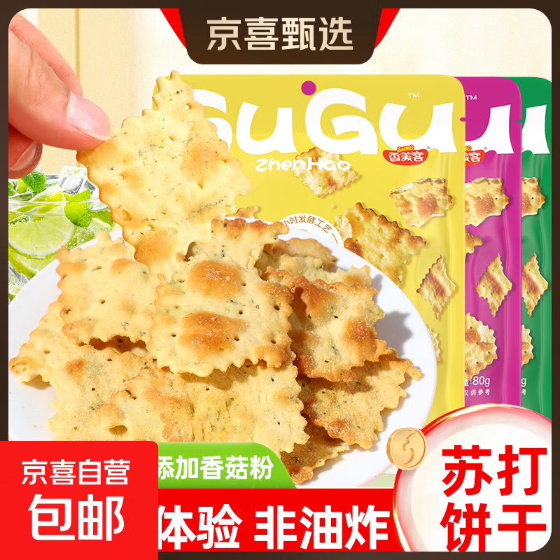 香美客苏打饼干菇菇珍好咸味海盐香葱无蔗糖营养办公室休闲零食 鱿鱼味+香葱鸡肉+海盐芝士各1袋