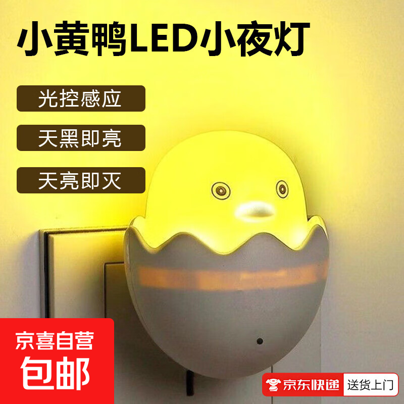 摩托车小黄鸭LED小夜灯光控卧室睡眠灯婴儿女生喂奶夜光护眼1670 小黄鸭LED灯+光控+省电-3个装