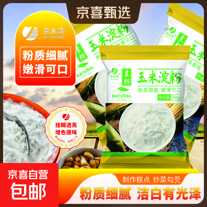 【活动专享】玉米淀粉食用勾芡烘焙雪媚娘生粉家用蛋糕粟粉嫩肉 【活动专享】玉米淀粉200克*3袋