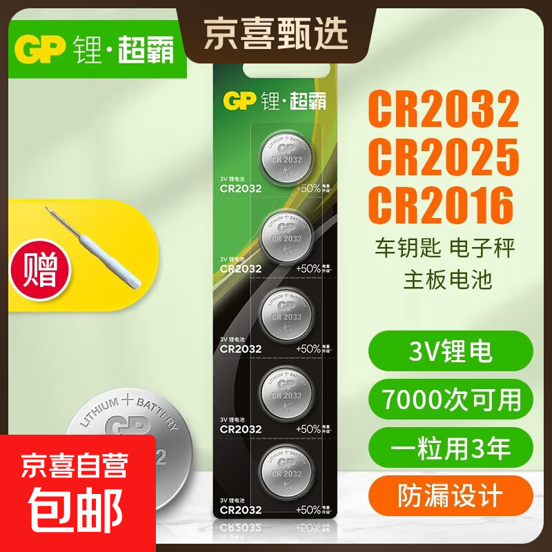 GP超霸CR2032纽扣电池cr2025/cr2016/cr2450/cr2430汽车钥匙遥控器摇控器钮扣电池丰田奥迪大众 CR2032-2粒