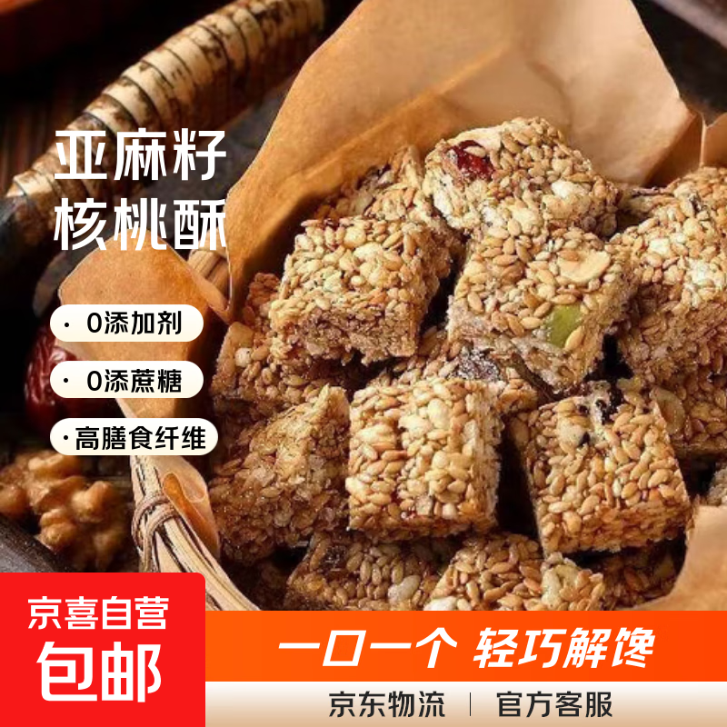 亚麻籽核桃酥无加蔗糖芝麻花生酥办公室休闲代餐解馋零食独立包装 亚麻籽核桃酥【20包】