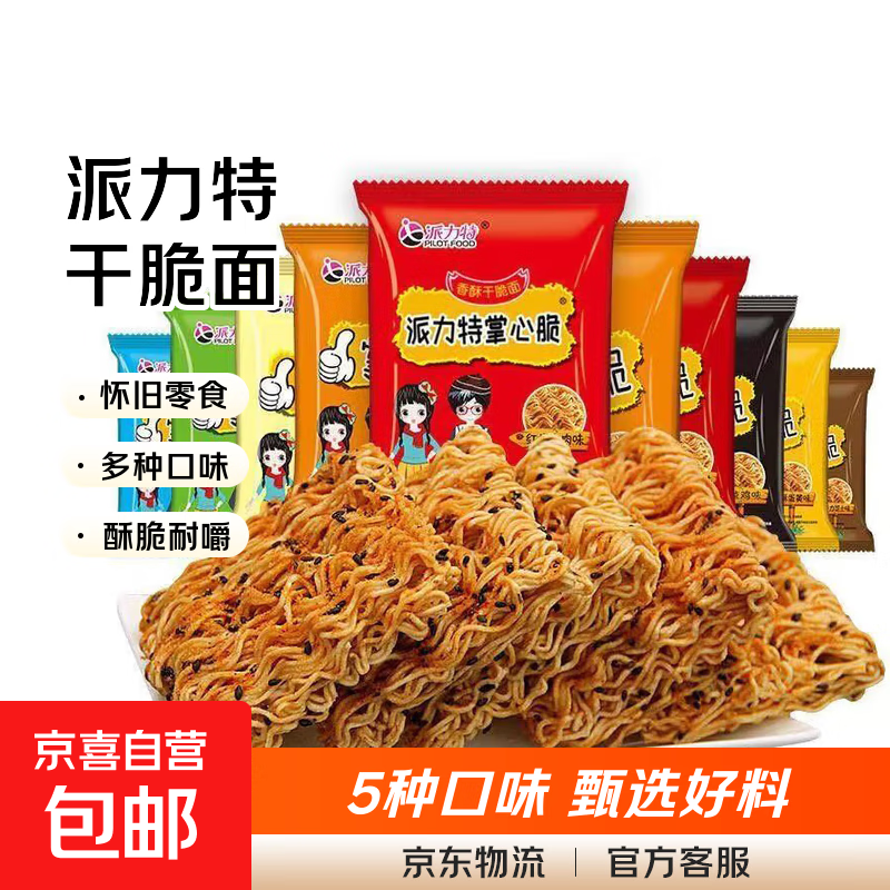 【童年记忆】派力特干脆面掌心脆100包怀旧休闲零食方便面多口味 【*推荐】混合口味 买3包送2包【共5包】
