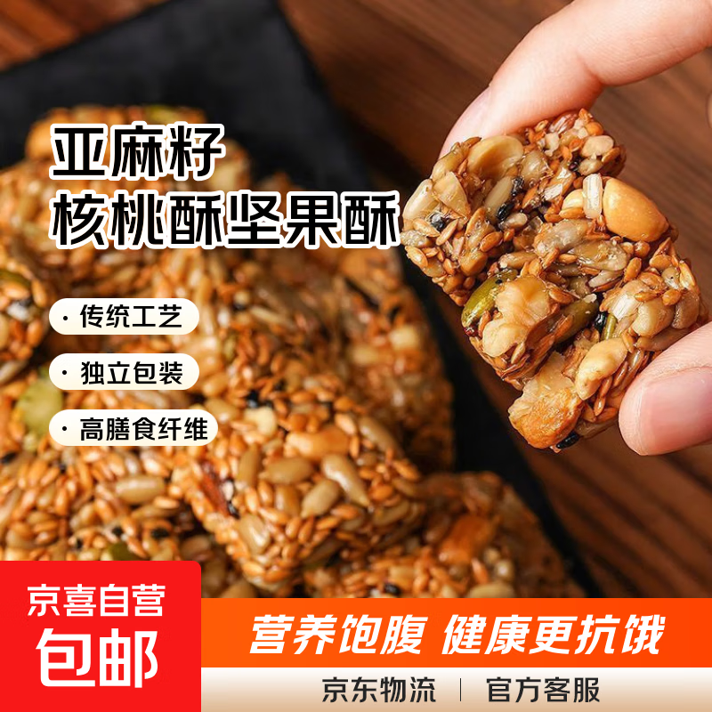 亚麻籽核桃酥芝麻酥坚果酥花生糖酥独立小包装传统糕点休闲零食 1000g【约225枚】-亚麻籽核桃酥