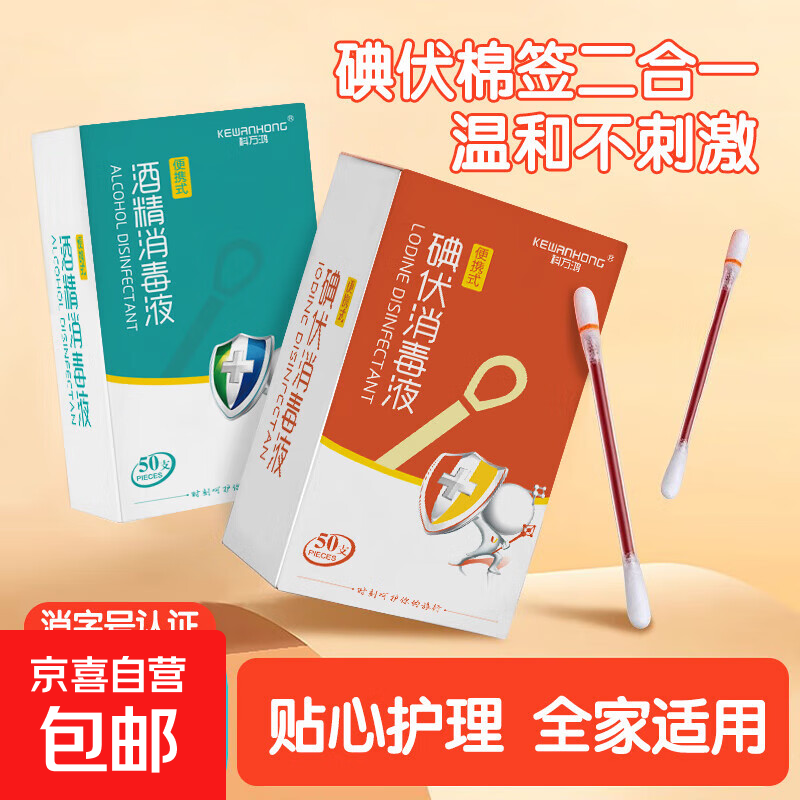 医用碘伏棉棒棉签一次性新生婴儿宝宝碘酒无菌棉球消毒液酒精便携 1盒/50支碘伏消毒液