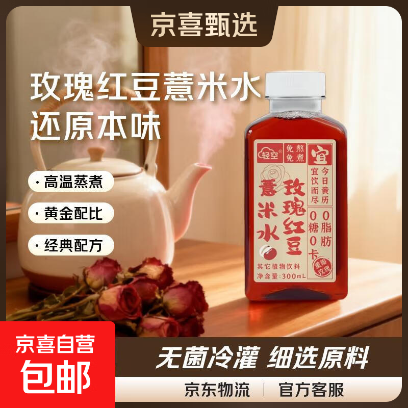 【盒马同厂】轻空 果汁茶饮料 0脂0卡0糖 红豆薏米水300mL 2瓶