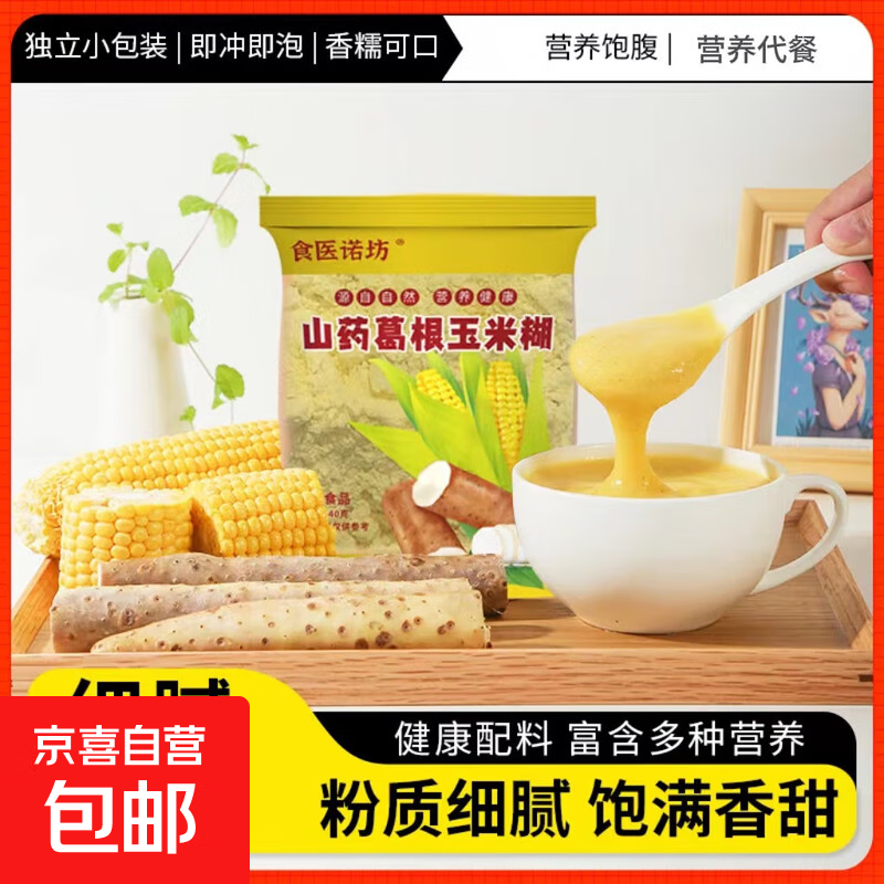 山药葛根玉米糊营养早餐粉山药玉米粉烘焙 【活动】山药葛根玉米糊10克2袋