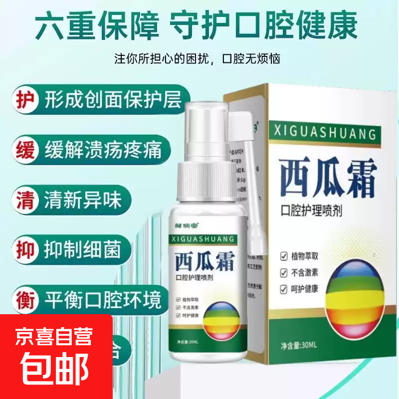 西瓜霜口腔喷雾剂草本抑菌上火牙疼牙龈肿痛消肿急慢性咽炎溃疡 一盒 【轻症状 少量装】