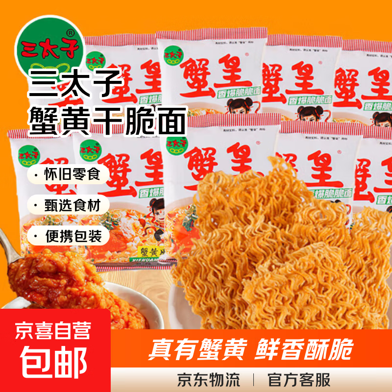 三太子蟹黄干脆面蟹黄夜宵干吃面蟹皇方便面掌心脆小吃零食整箱 蟹黄面10包